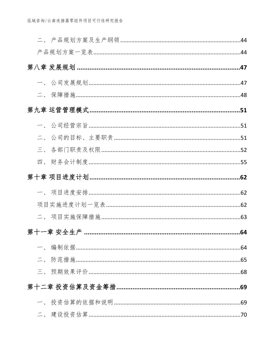 云南连接器零组件项目可行性研究报告范文模板_第4页