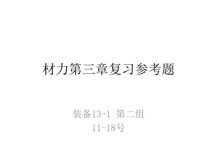 材力第三章复习参考题_第1页