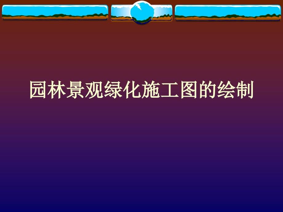 园林景观绿化施工图的绘制ppt课件_第1页