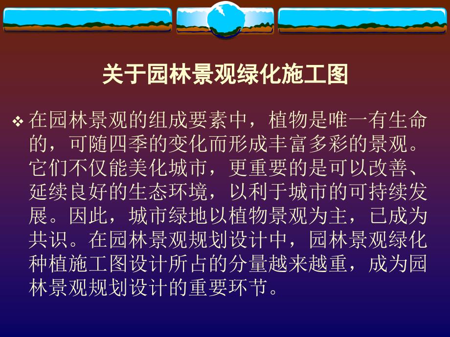 园林景观绿化施工图的绘制ppt课件_第2页