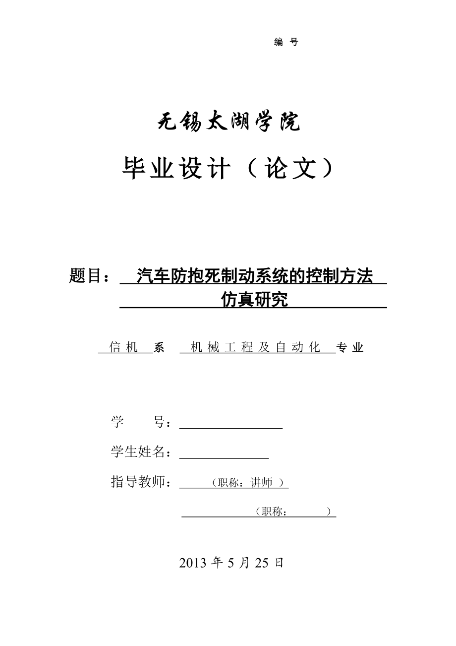 汽车防抱死制动系统的控制方法仿真研究论文.doc_第1页