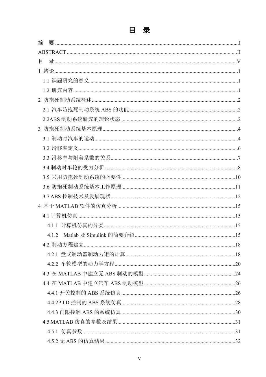 汽车防抱死制动系统的控制方法仿真研究论文.doc_第5页