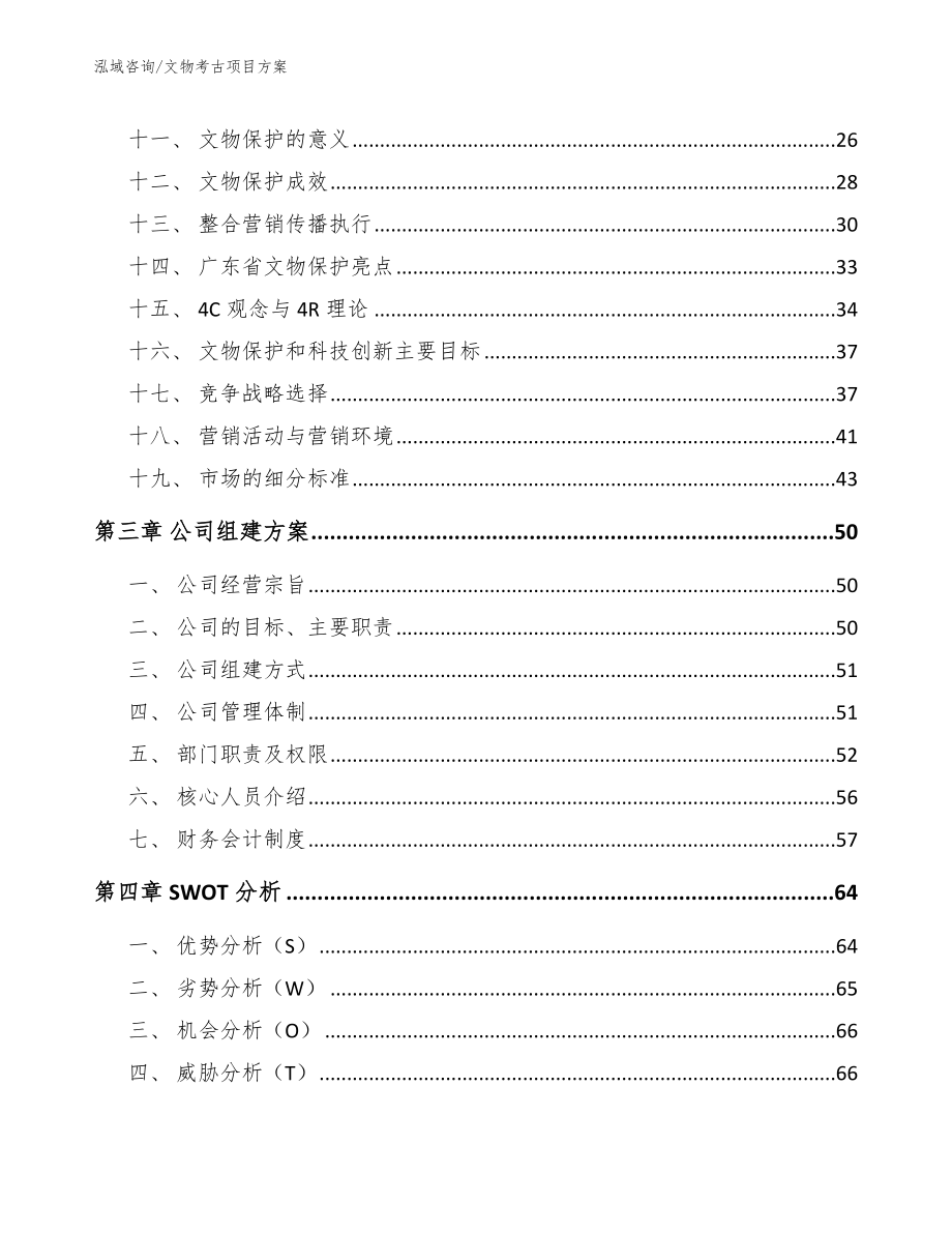 文物考古项目方案范文模板_第3页