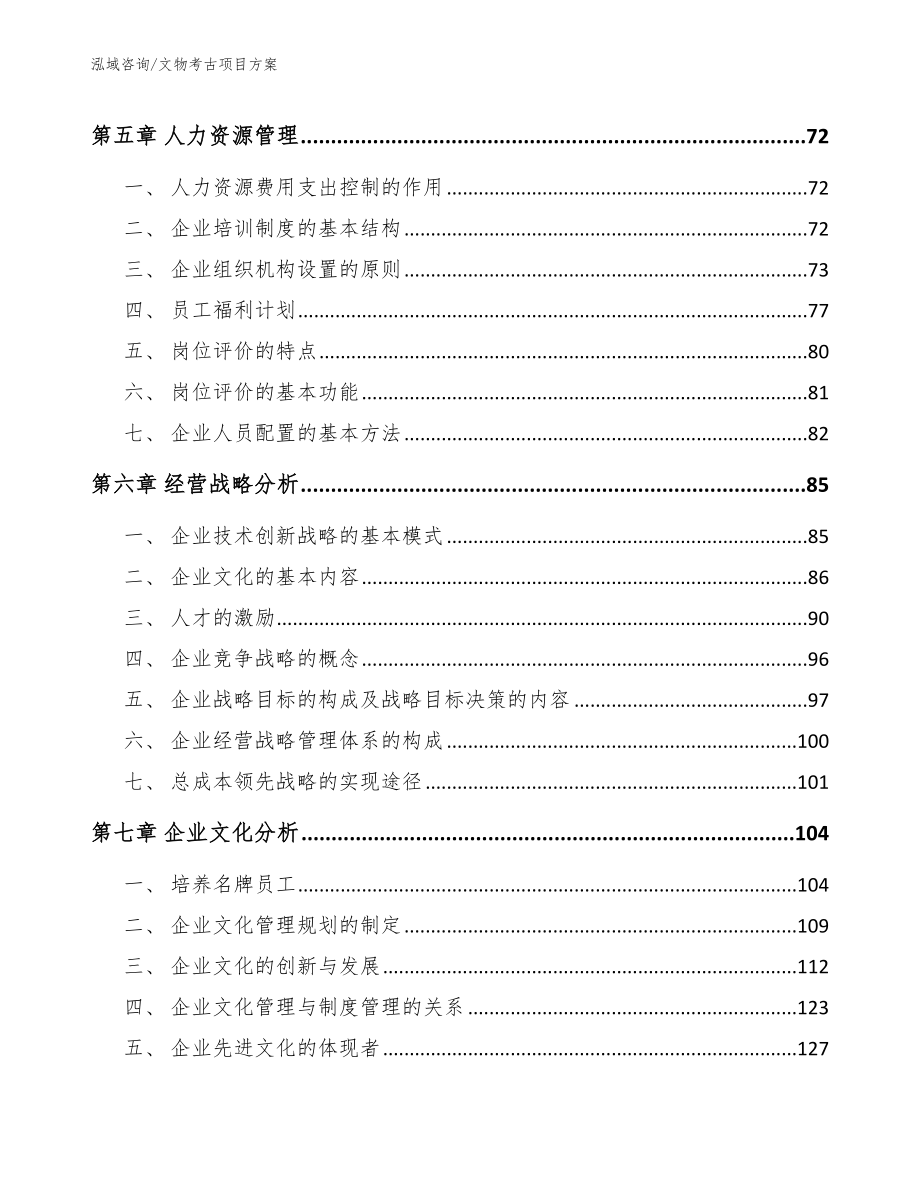 文物考古项目方案范文模板_第4页