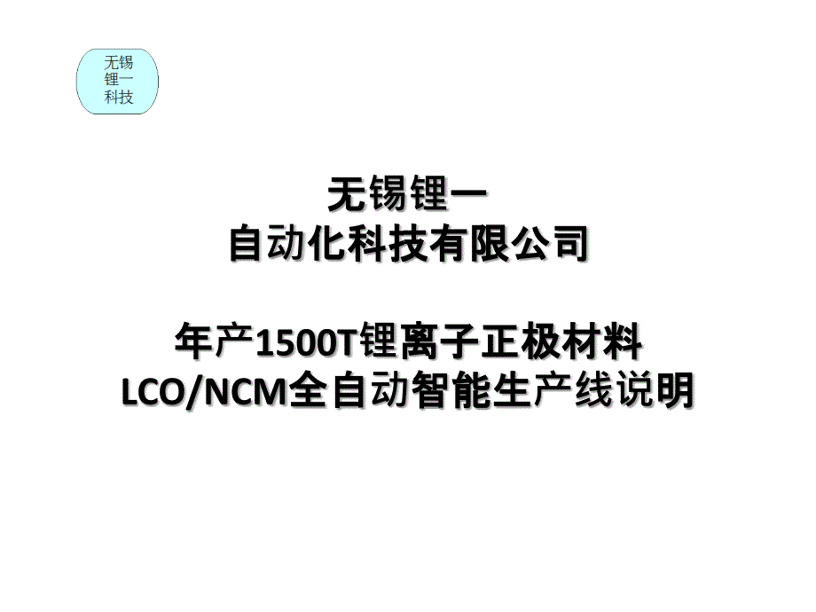 年产1500三元或钴酸锂生产线说明共16页PPT课件_第1页