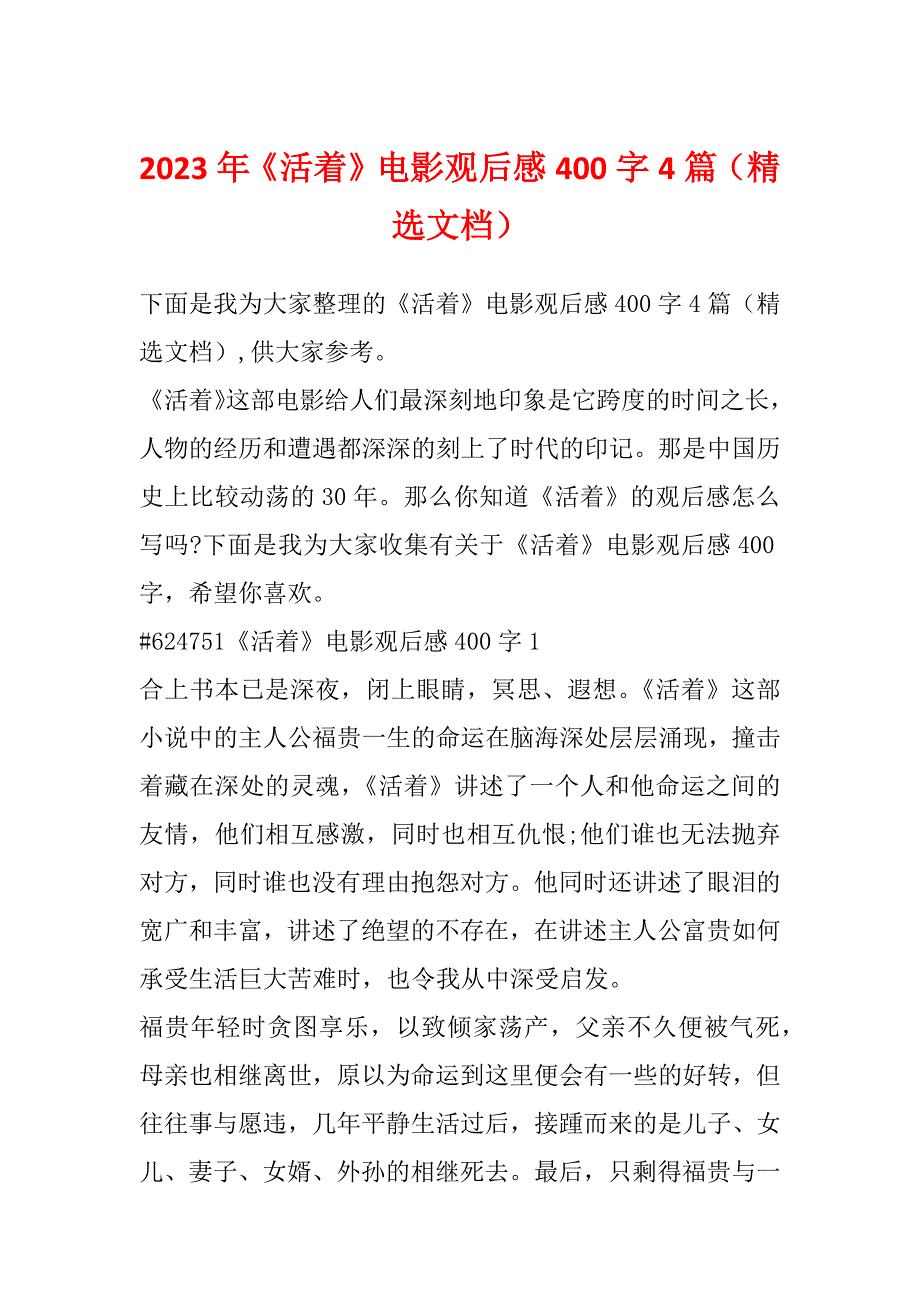 2023年《活着》电影观后感400字4篇（精选文档）_第1页