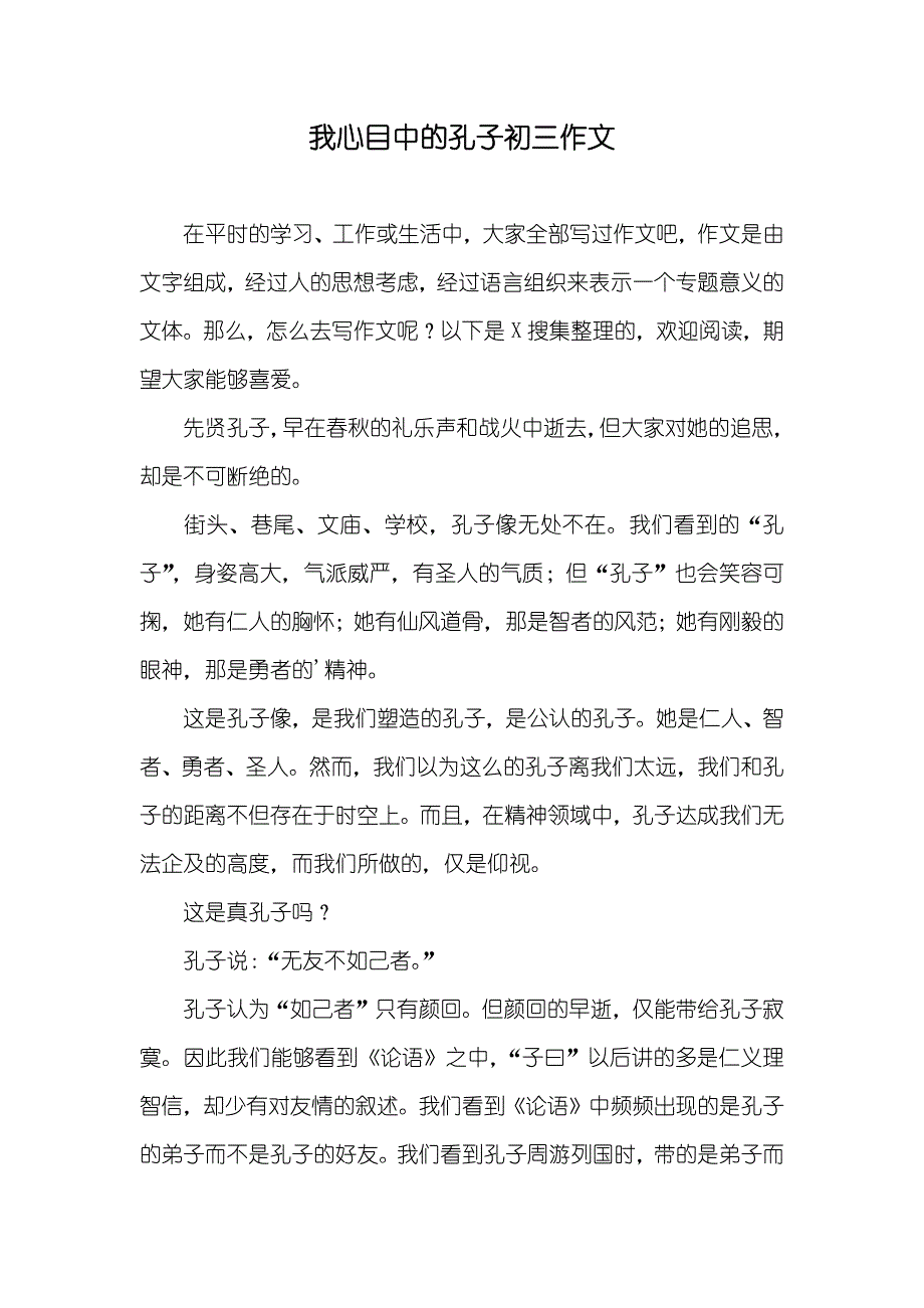 我心目中的孔子初三作文_第1页