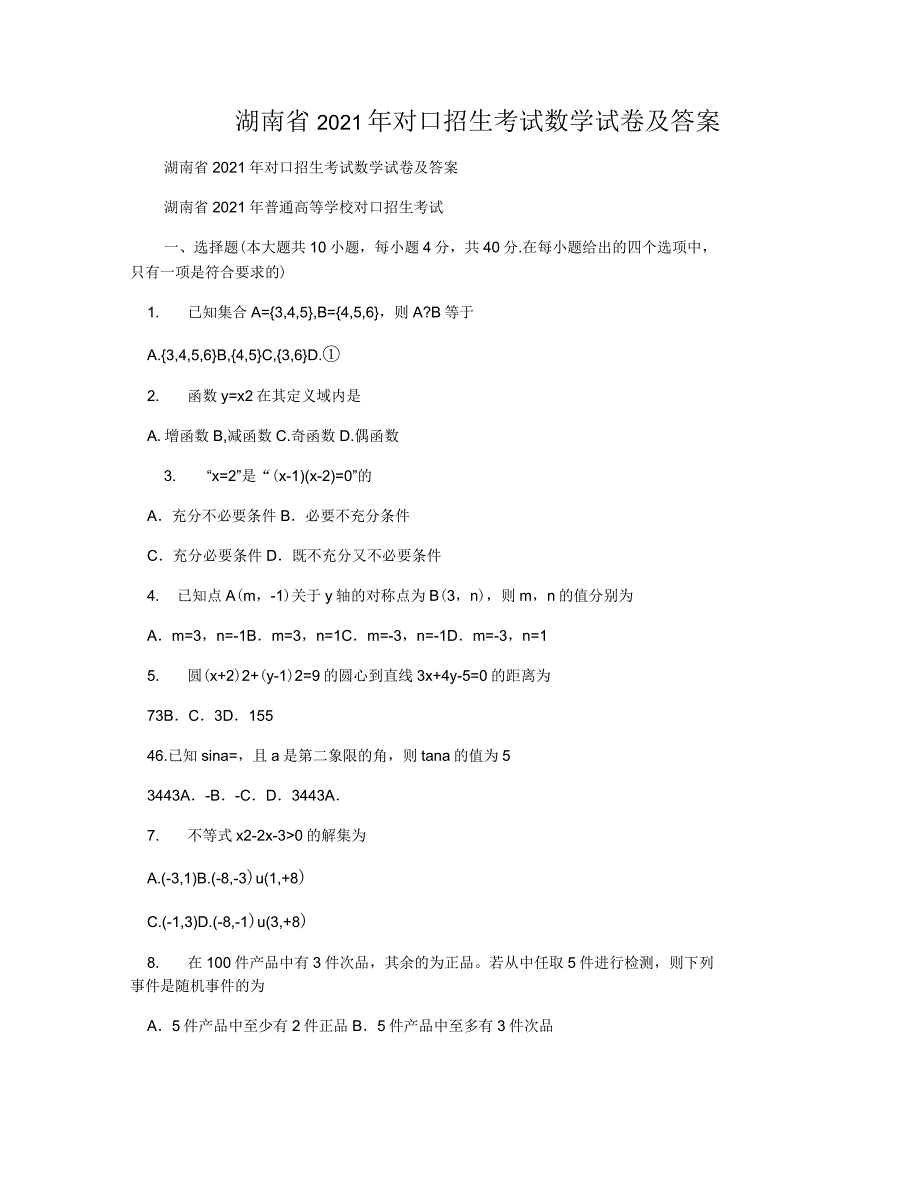 湖南省2021年对口招生考试数学试卷及答案_第1页