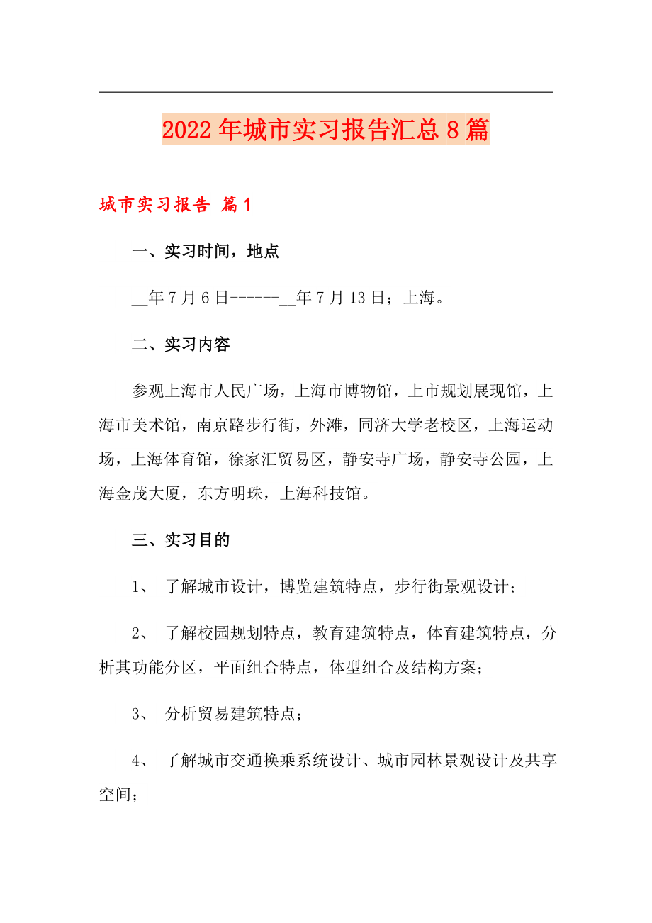 2022年城市实习报告汇总8篇_第1页