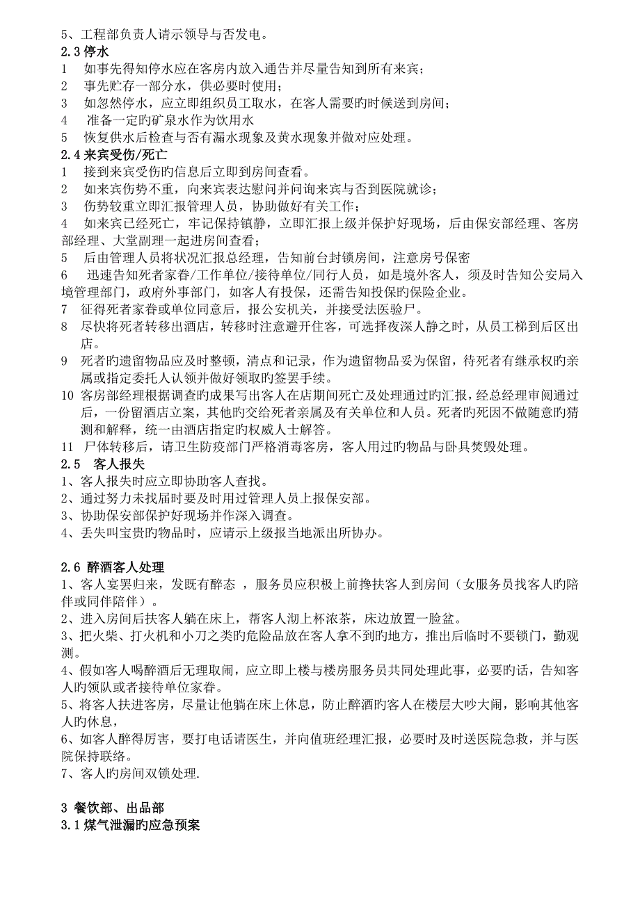 2023年全饭店应急预案_第4页