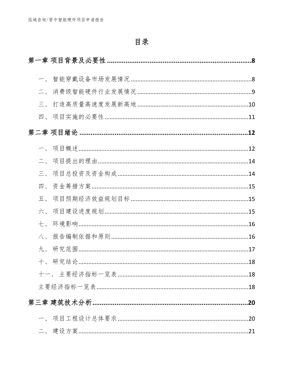 晋中智能硬件项目申请报告_模板_第2页