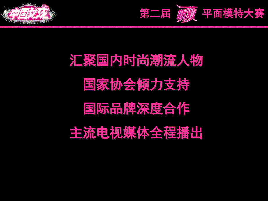 第二XX平面模特大赛活动策划商方案(PPT52页)_第4页