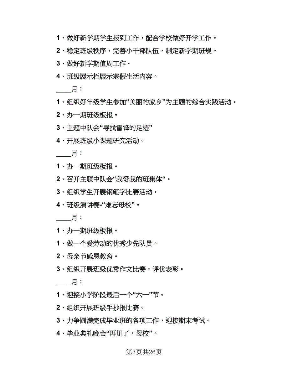 2023六年级第二学期班主任工作计划范本（八篇）.doc_第3页