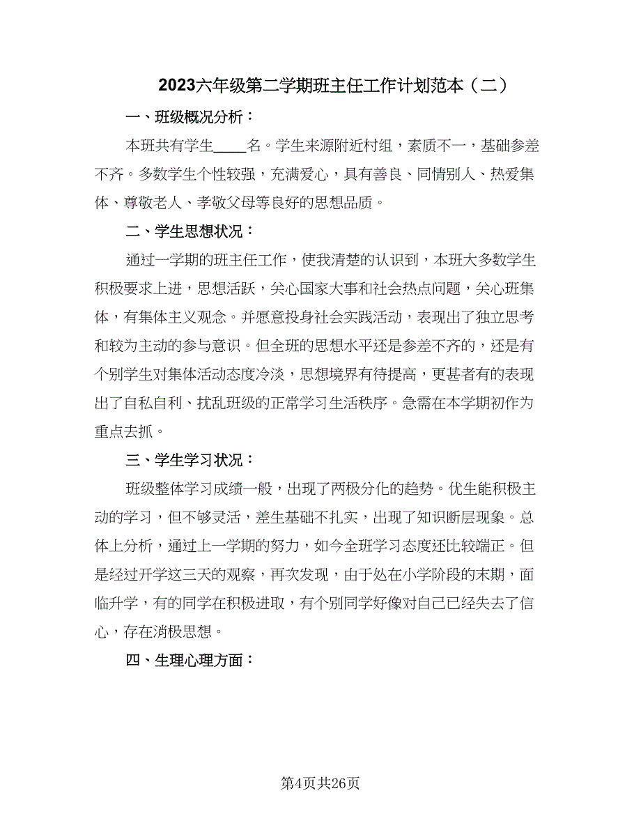 2023六年级第二学期班主任工作计划范本（八篇）.doc_第4页