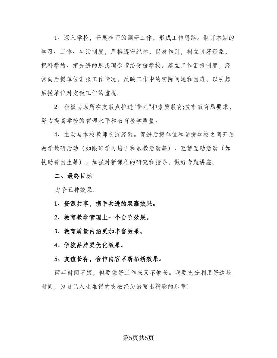 教师支教工作计划安排（3篇）.doc_第5页