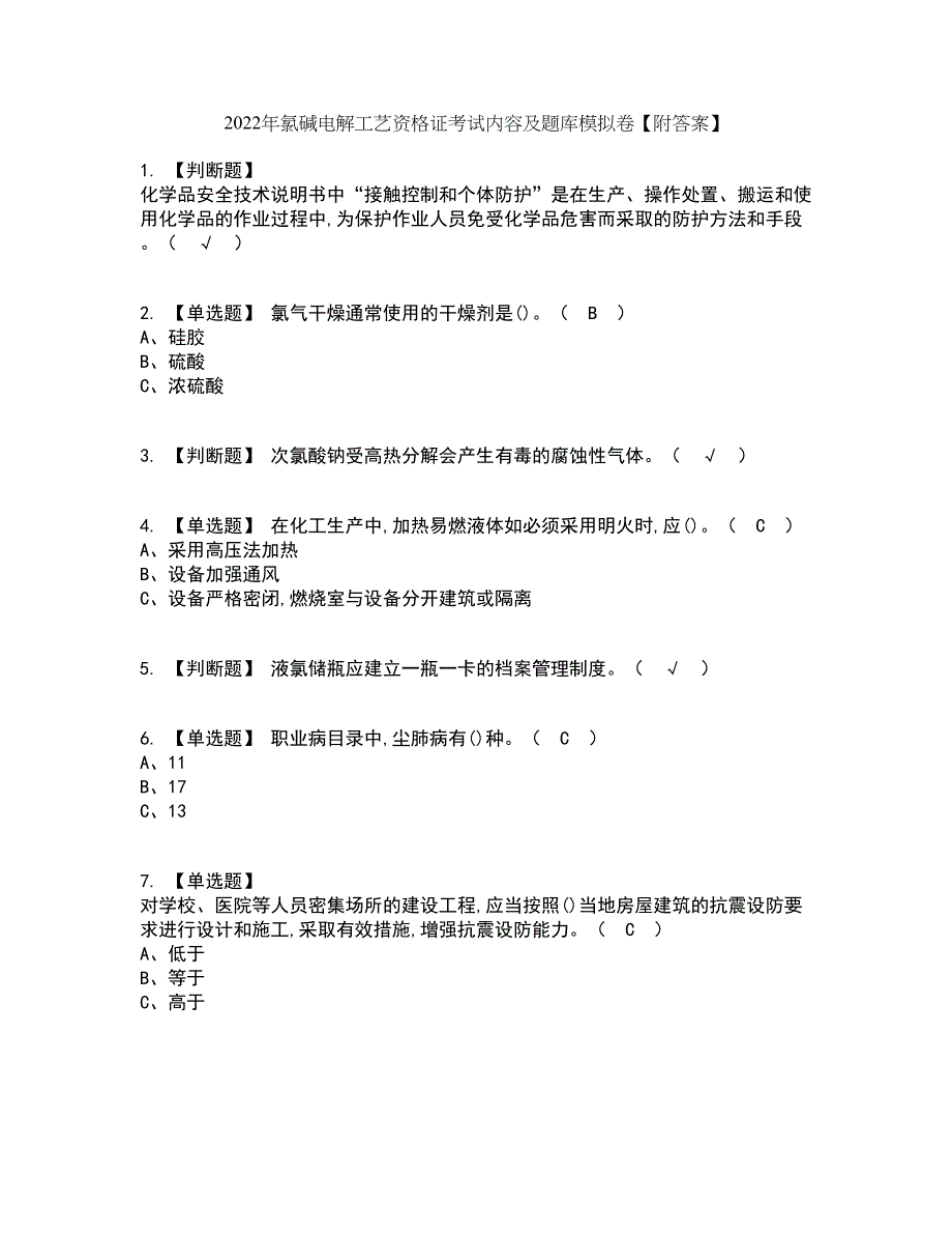 2022年氯碱电解工艺资格证考试内容及题库模拟卷64【附答案】_第1页