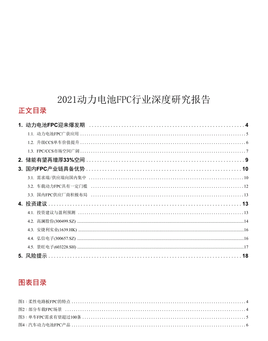 2021动力电池FPC行业深度研究报告_第1页