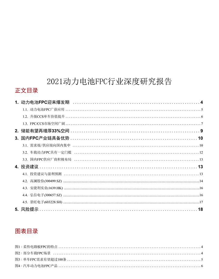 2021动力电池FPC行业深度研究报告