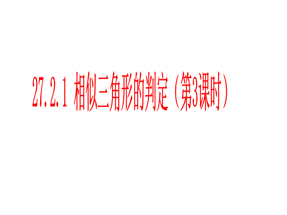 2722相似三角形的判定3_第1页