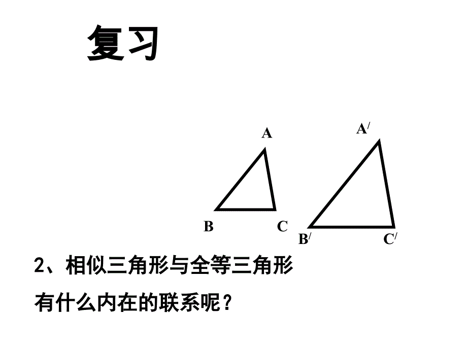 2722相似三角形的判定3_第2页