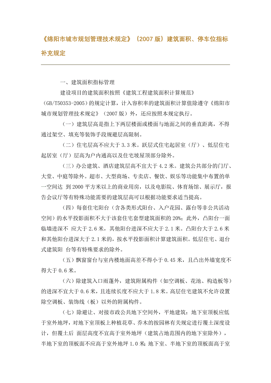 建筑面积、停车位指标补充规定_第1页
