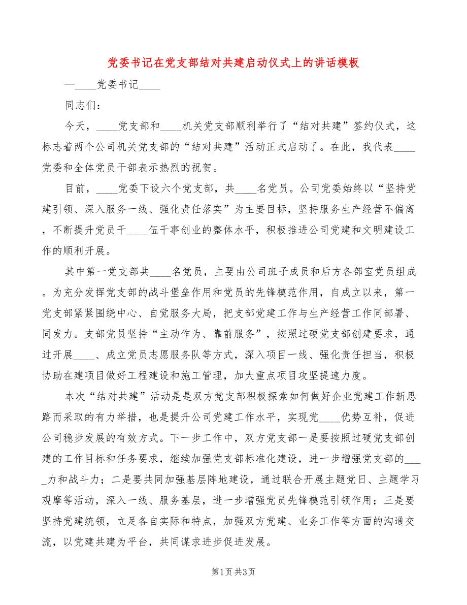 党委书记在党支部结对共建启动仪式上的讲话模板(2篇)_第1页