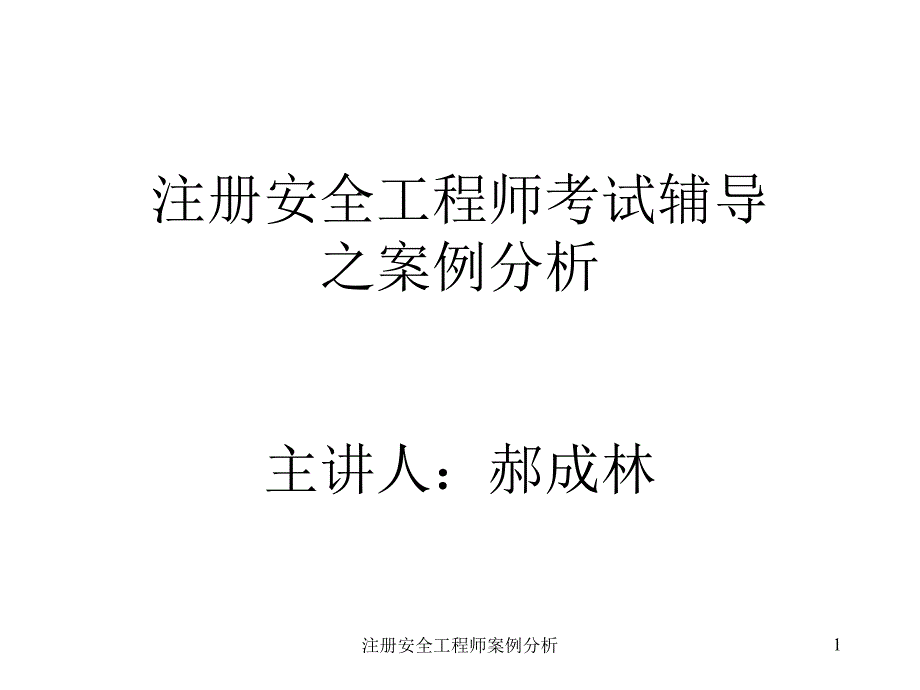 注册安全工程师案例分析课件_第1页