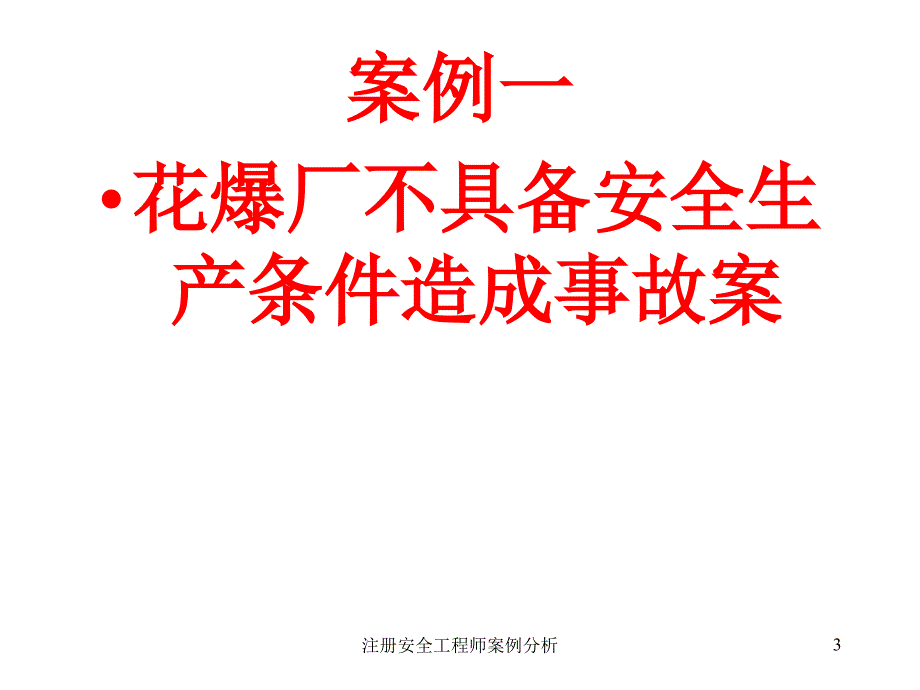 注册安全工程师案例分析课件_第3页