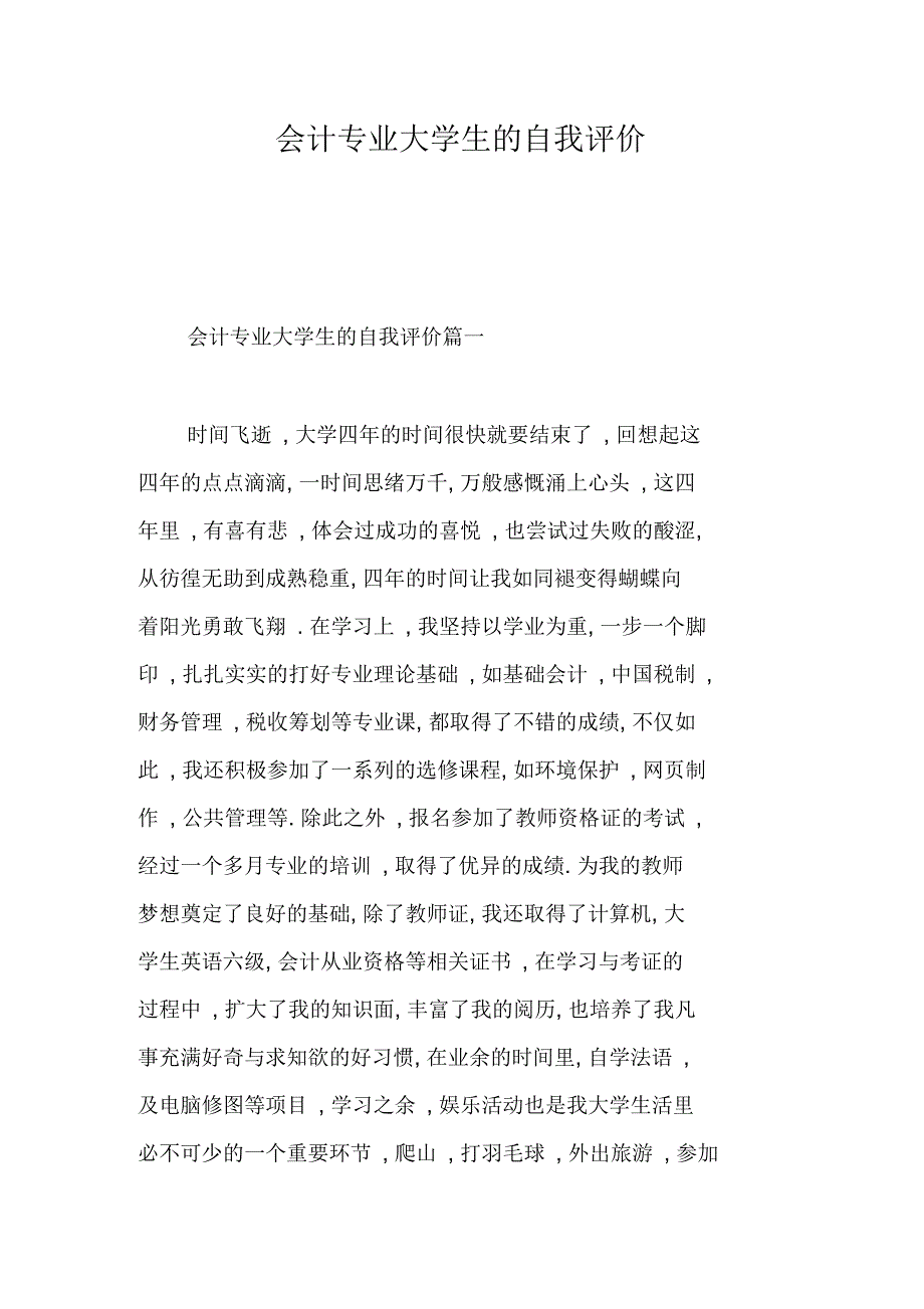 会计专业大学生的自我评价_第1页