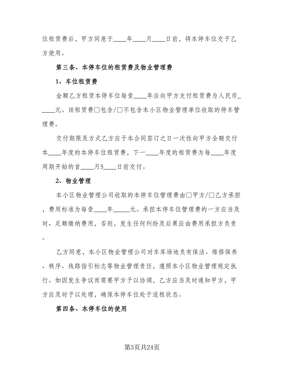 停车位租赁协议书电子电子版（十篇）.doc_第3页