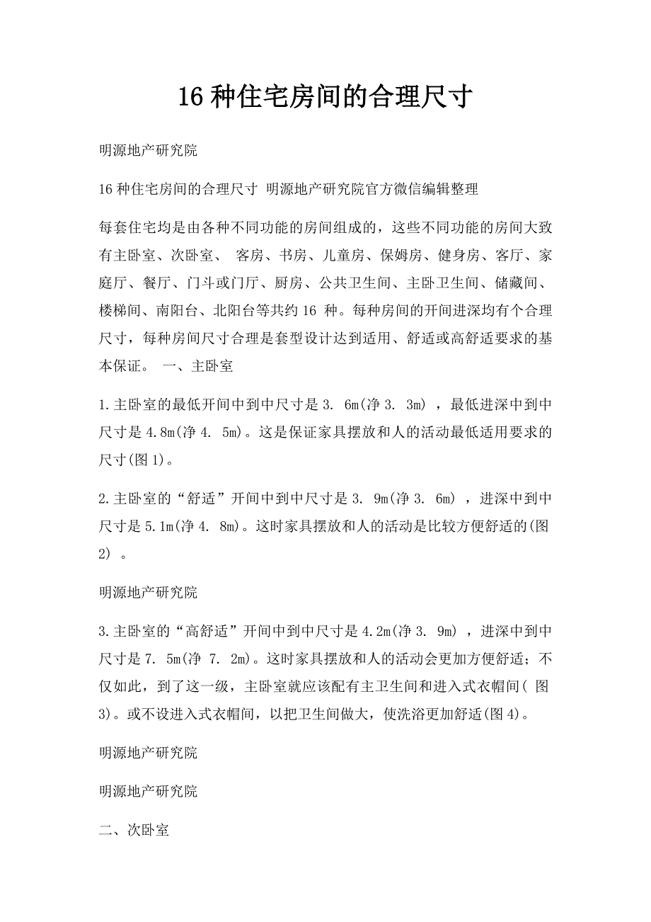 16种住宅房间的合理尺寸_第1页