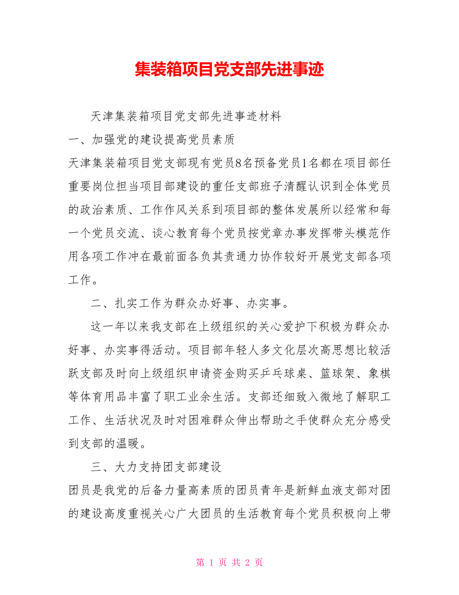 集装箱项目党支部先进事迹_第1页