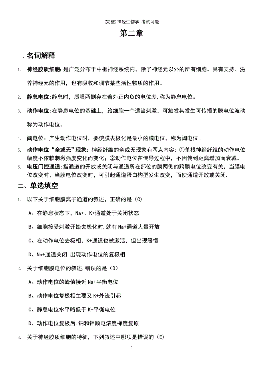 (最新整理)神经生物学考试习题_第2页