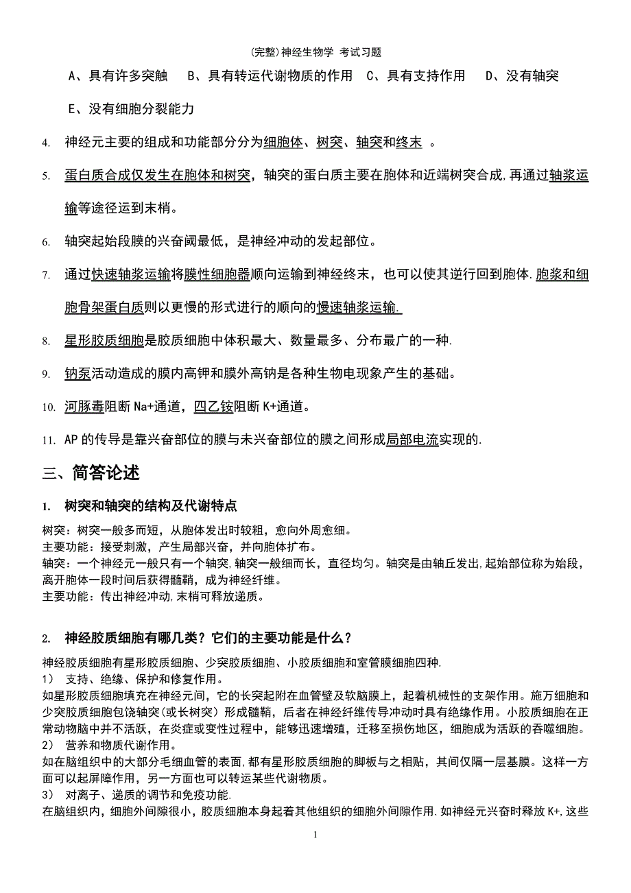 (最新整理)神经生物学考试习题_第3页