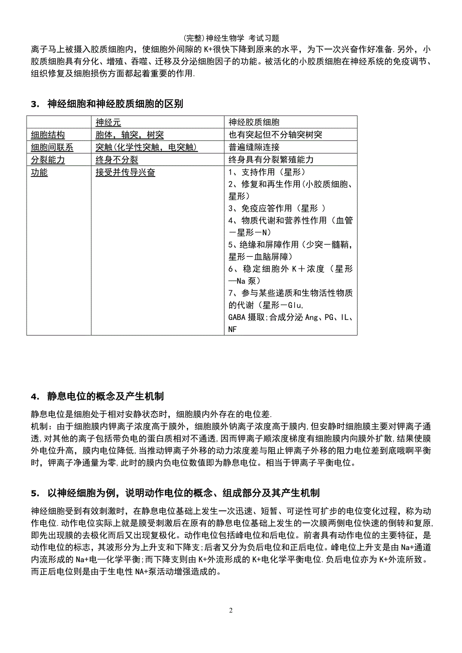 (最新整理)神经生物学考试习题_第4页