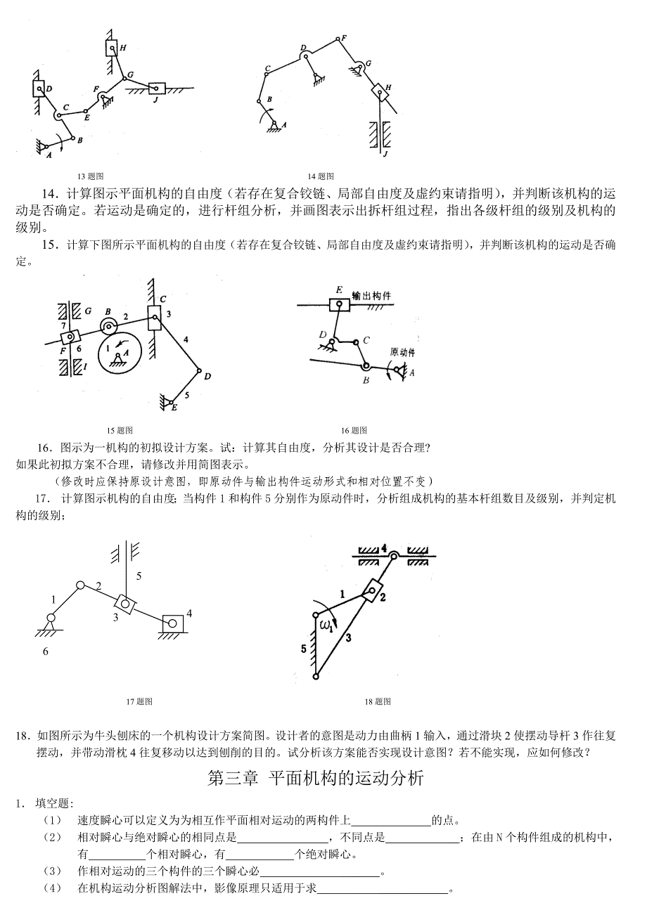 机械原理考试题(适用于大多数大学的机械专业命中率很高).doc_第4页