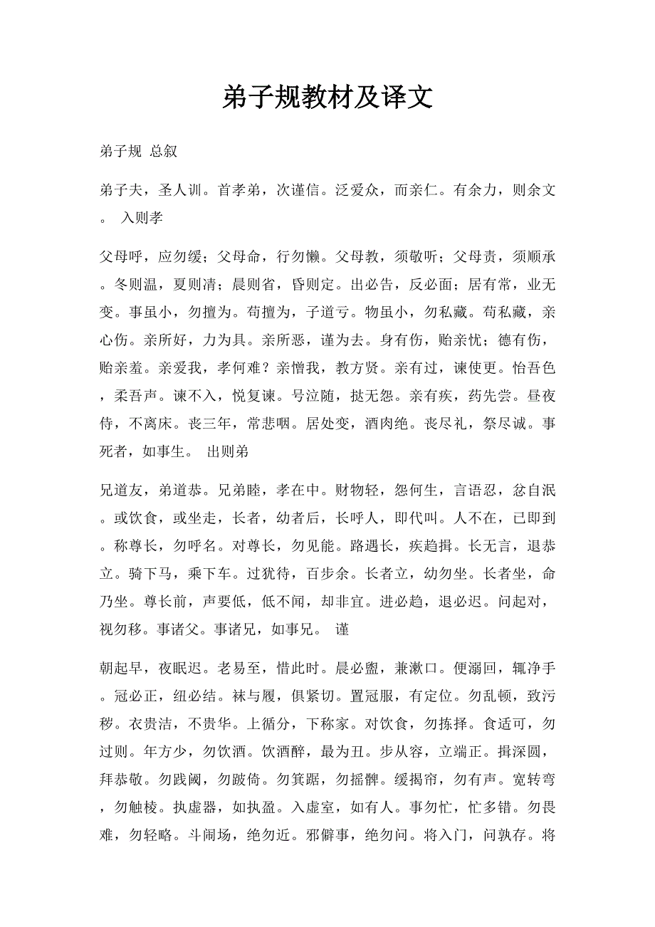 弟子规教材及译文_第1页