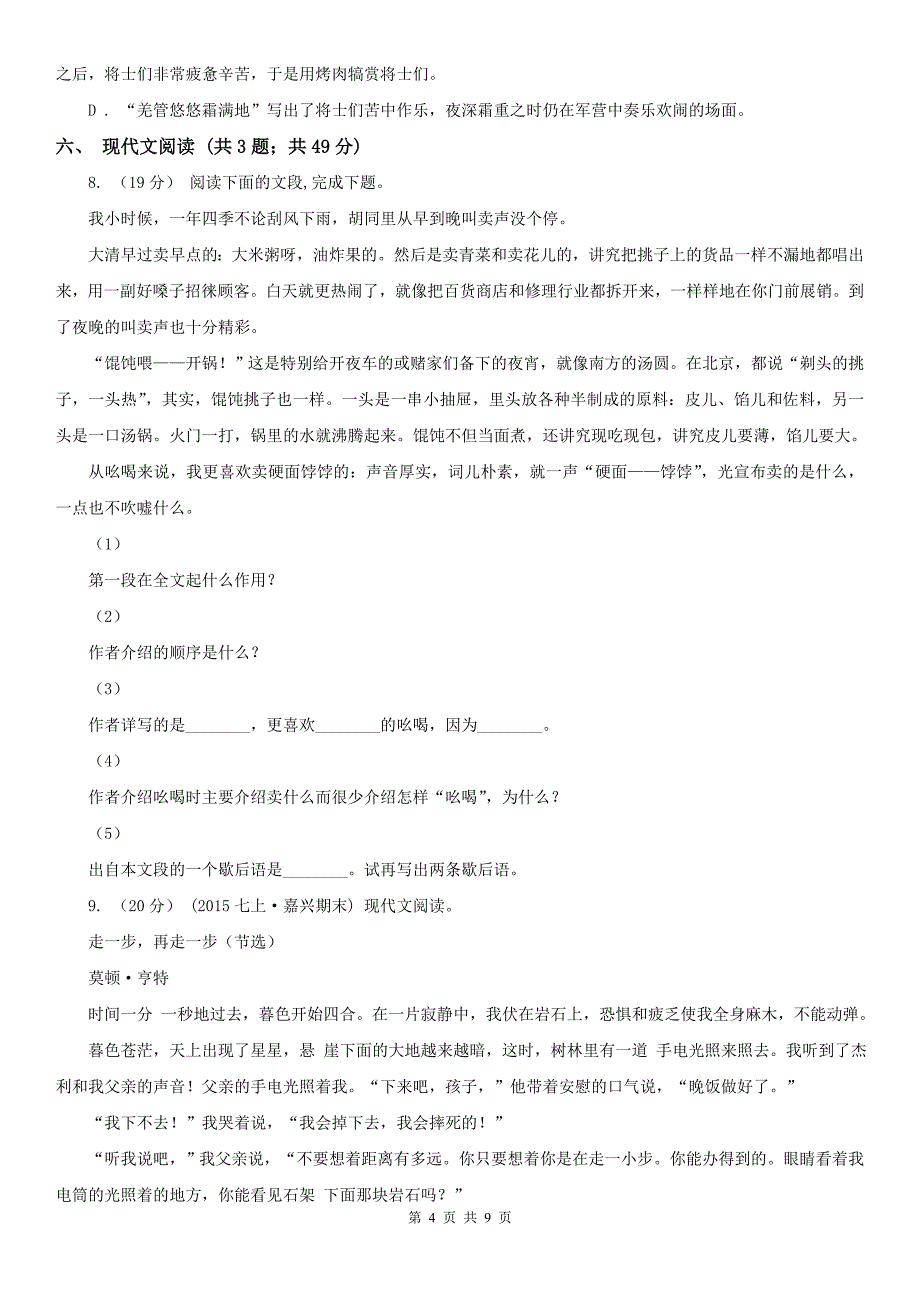 黑龙江省黑河市七年级上学期语文第二次月考试卷_第4页