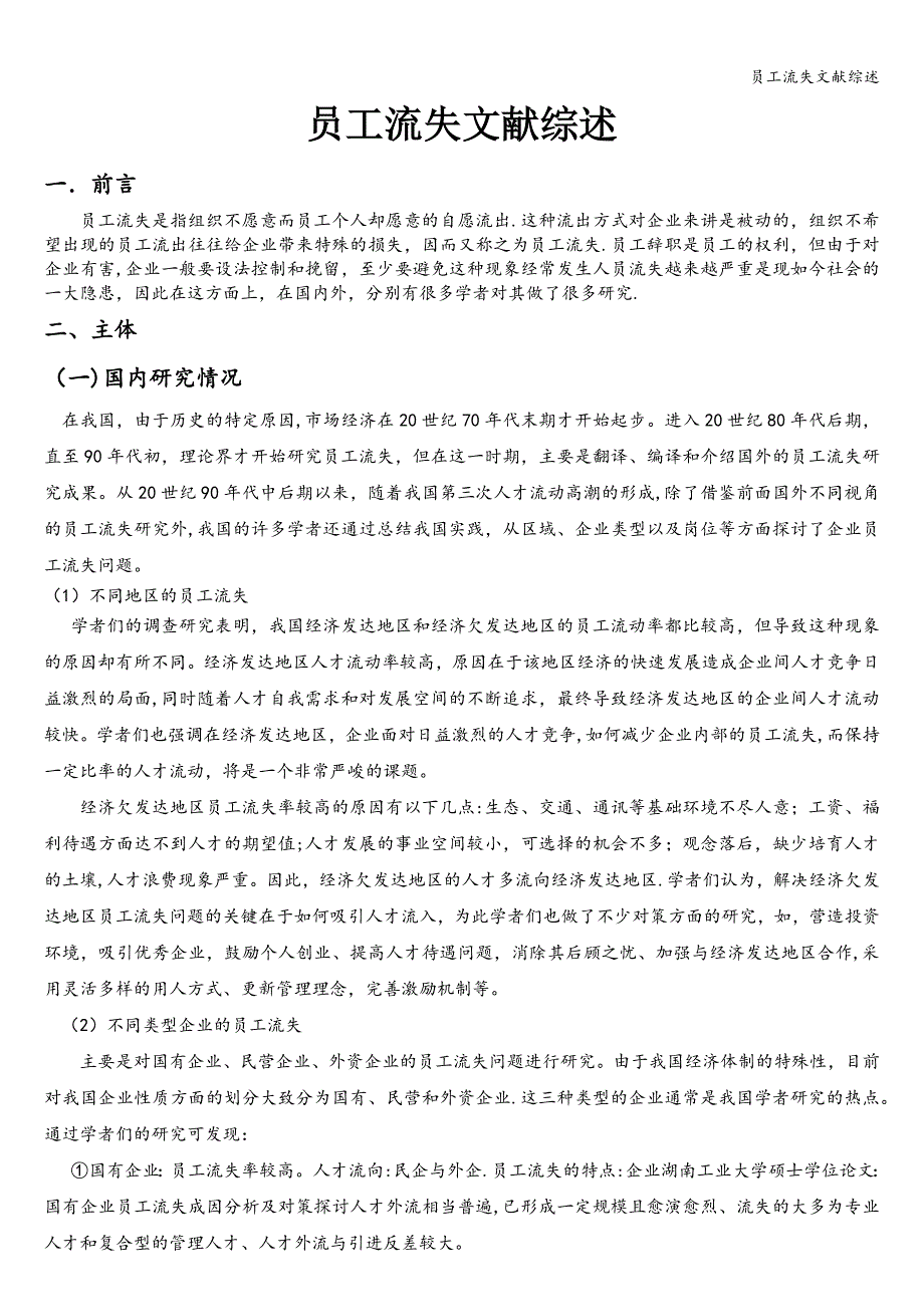 员工流失文献综述.doc_第1页