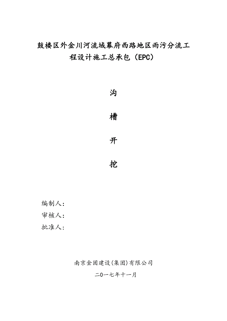 【建筑施工方案】雨污分流施工方案与技术措施(DOC 21页)_第1页