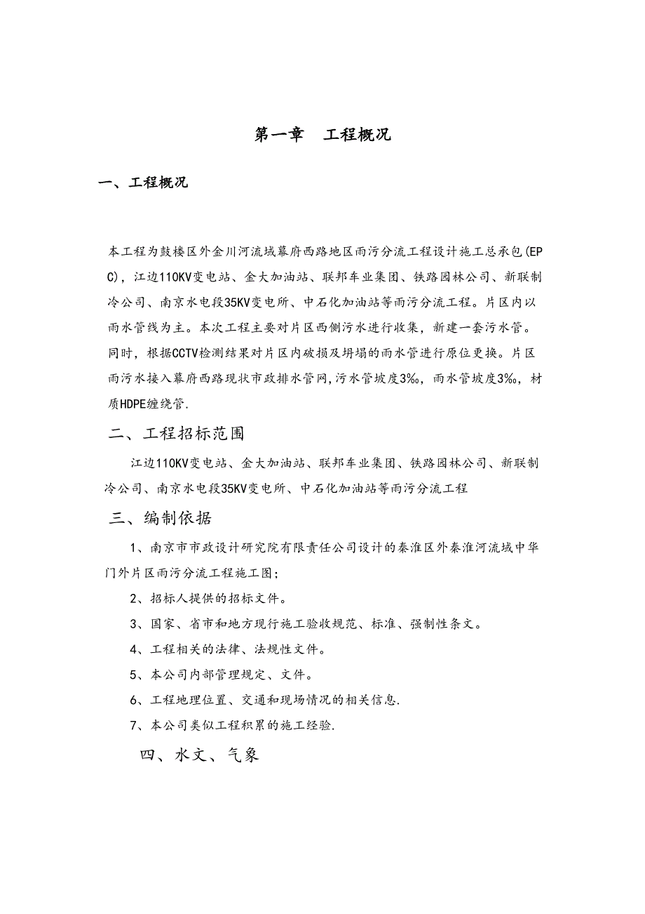 【建筑施工方案】雨污分流施工方案与技术措施(DOC 21页)_第3页