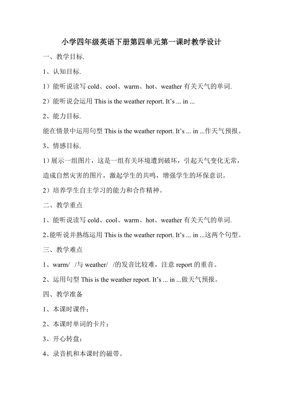 小学四年级英语下册第四单元第一课时教学设计_第1页