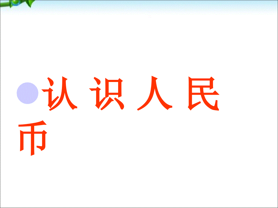 大班数学课件认识人民币1_第1页