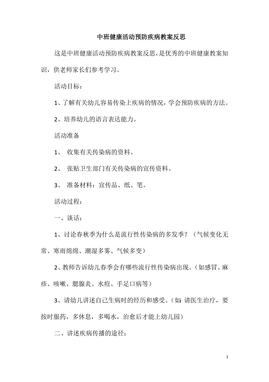 中班健康活动预防疾病教案反思_第1页