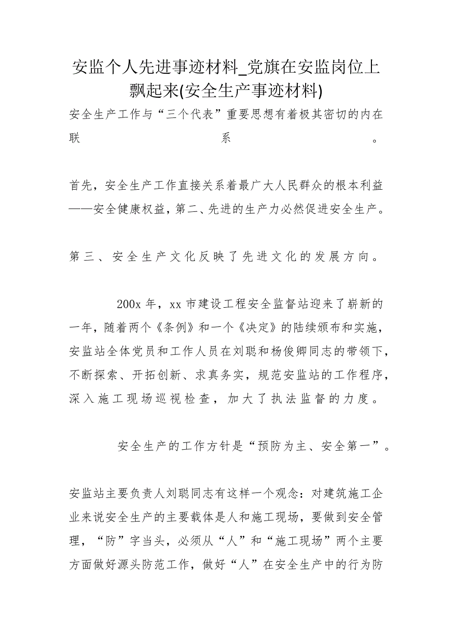 安监个人先进事迹材料_党旗在安监岗位上飘起来(安全生产事迹材料)_第1页