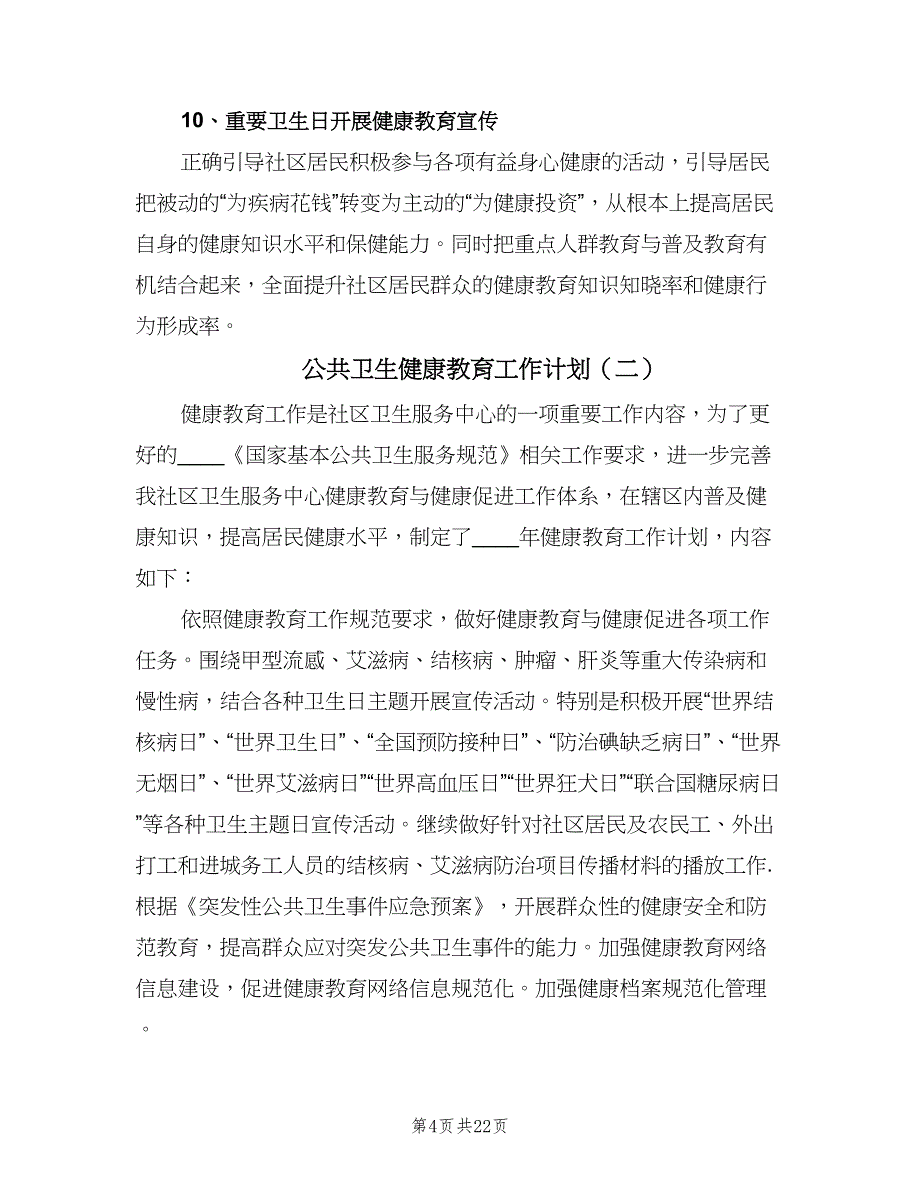 公共卫生健康教育工作计划（八篇）.doc_第4页