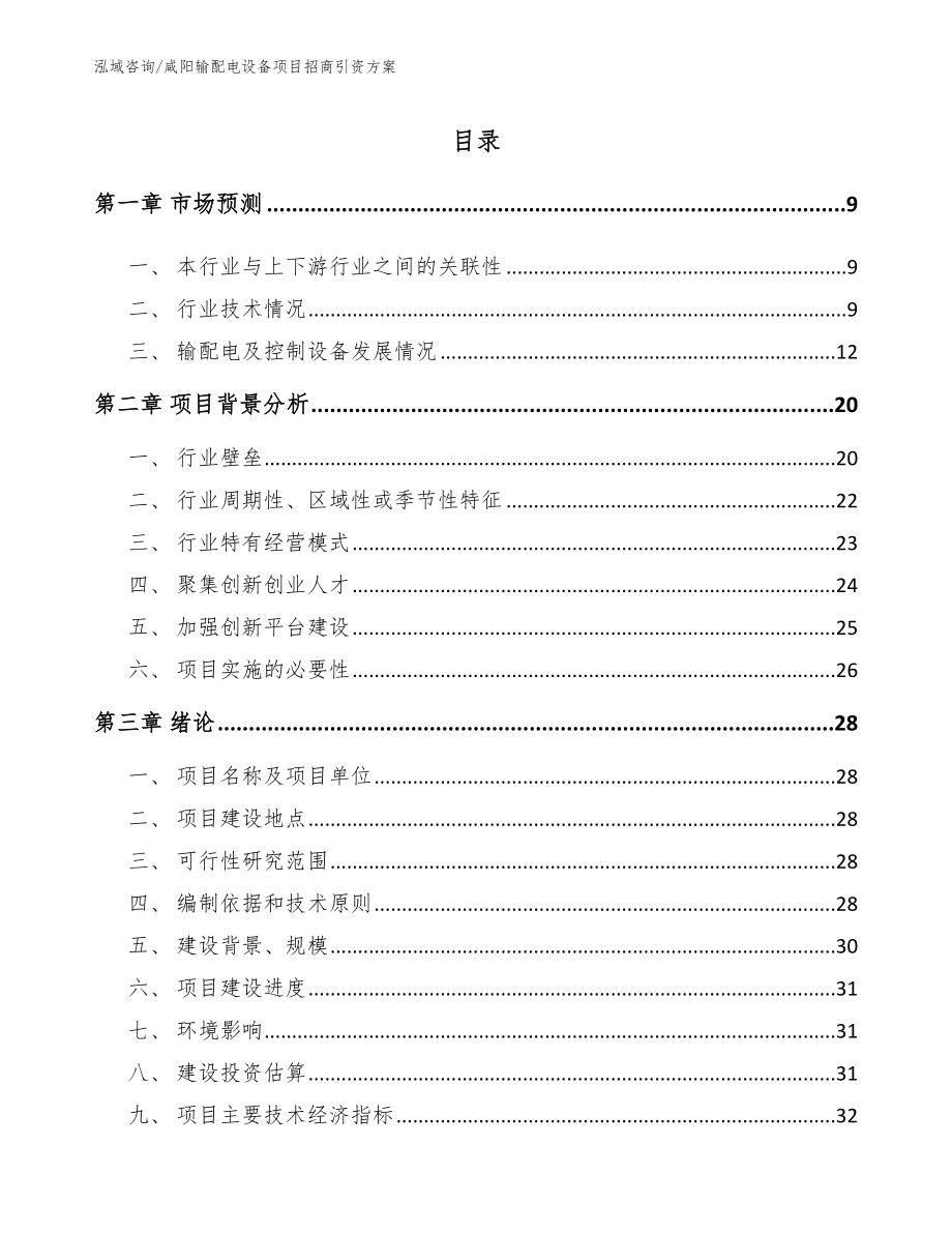 咸阳输配电设备项目招商引资方案（范文）_第2页