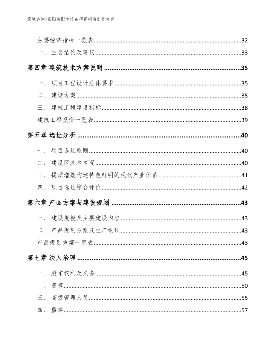 咸阳输配电设备项目招商引资方案（范文）_第3页