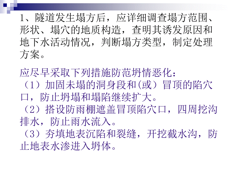 《坍方处理》PPT课件.ppt_第2页