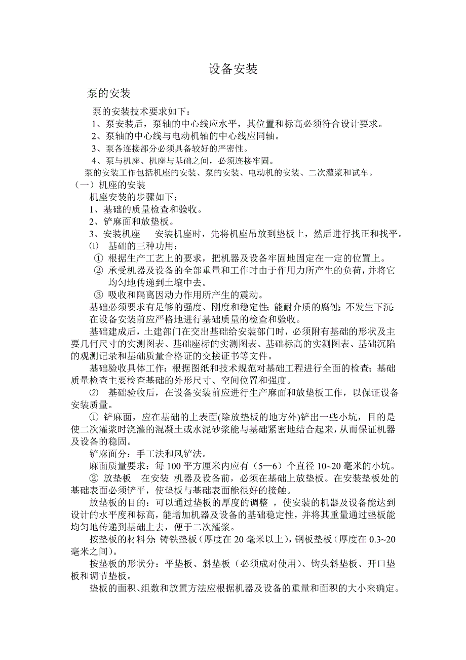 设备安装.doc_第1页